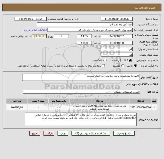 استعلام لامپ با مشخصات و شرایط مندرج در فایل پیوست