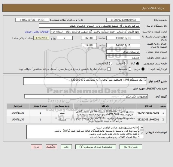 استعلام یک دستگاه PH و کانداکت میتر پرتابل (رنج کانداکت 0 تا 30000)

دماسنج لیزری با رنج 0 تا 1000 درجه سانتیگراد

مطابق DATA SHEET پیوست