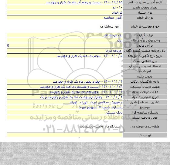 بازسازی شعبه ۱۷شهریور تهران