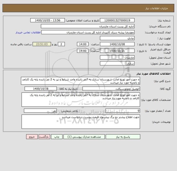 استعلام ه جهت امور توزیع امانت شهرستان ساری به 7نفر راننده واجد شرایط و نیز به 2 نفر راننده پایه یک کارامد و باتجربه مورد نیاز میباشد