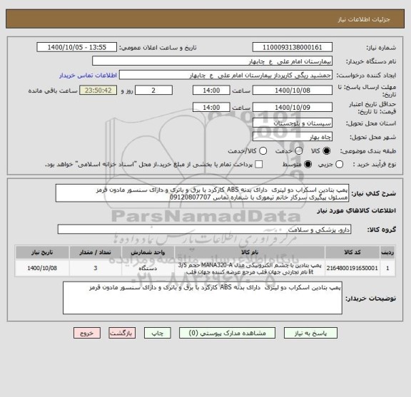 استعلام پمپ بتادین اسکراب دو لیتری  دارای بدنه ABS کارکرد با برق و باتری و دارای سنسور مادون قرمز
مسئول پیگیری سرکار خانم تیموری با شماره تماس 09120807707