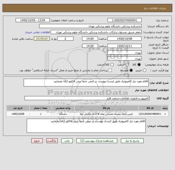 استعلام اقلام مورد نیاز کامپیوتری طبق لیست پیوست در ضمن حتما پیش فاکتور ارائه بفرمایید 