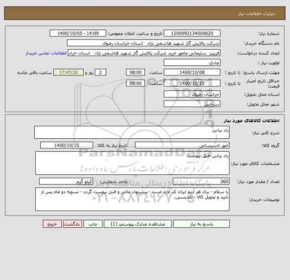 استعلام راد براس