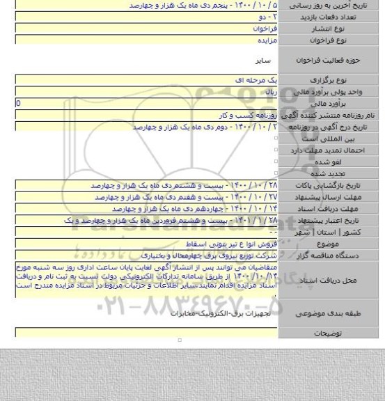 فروش انوا ع تیر بتونی اسقاط