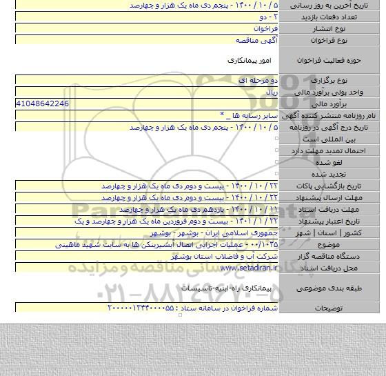 ۰۰/۱۰۳۵ - عملیات اجرایی اتصال آبشیرینکن ها به سایت شهید ماهینی