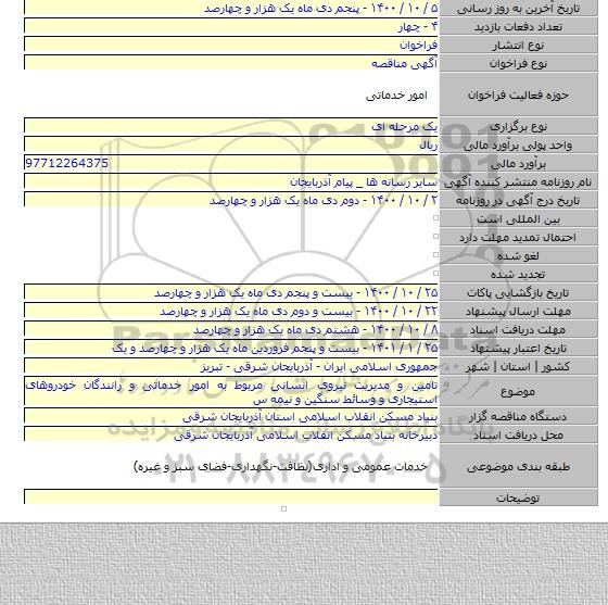 تامین و مدیریت نیروی انسانی مربوط به امور خدماتی و رانندگان خودروهای استیجاری و وسائط سنگین و نیمه س