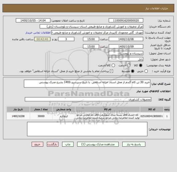استعلام خرید 30 تن کاه گندم از محل اسناد خزانه اسلامی  با تاریخ سررسید 1403 بشرح مدرک پیوستی