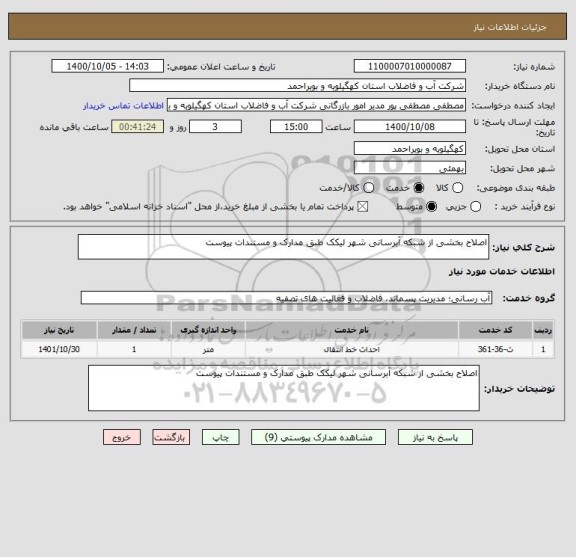 استعلام اصلاح بخشی از شبکه آبرسانی شهر لیکک طبق مدارک و مستندات پیوست