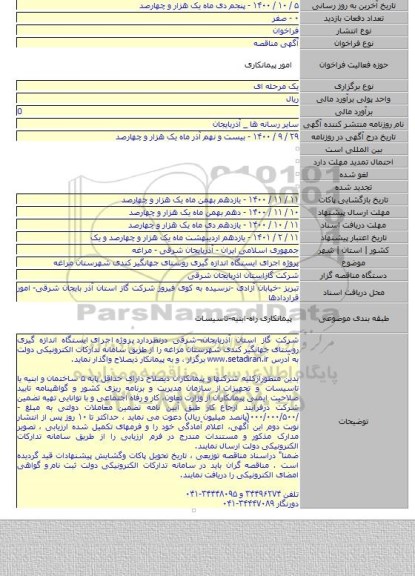 پروژه  اجرای  ایستگاه اندازه گیری  روستای جهانگیر کندی شهرستان  مراغه