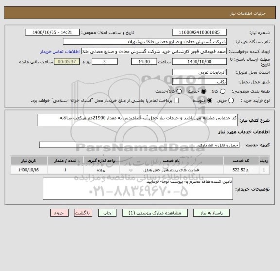 استعلام کد خدماتی مشابه می باشد و خدمات نیاز حمل آب آشامیدنی به مقدار 21900متر مرکعب سالانه