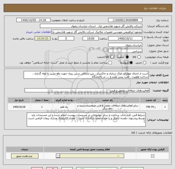 استعلام است از اجرای عملیات خاک برداری و خاکریزی ، بتن شکافی و بتن ریزی جهت رفع نشت یا لوله گذاری ، ساخت ولوپیت ، نصب بیس پلیت و ... در پالایشگاه 