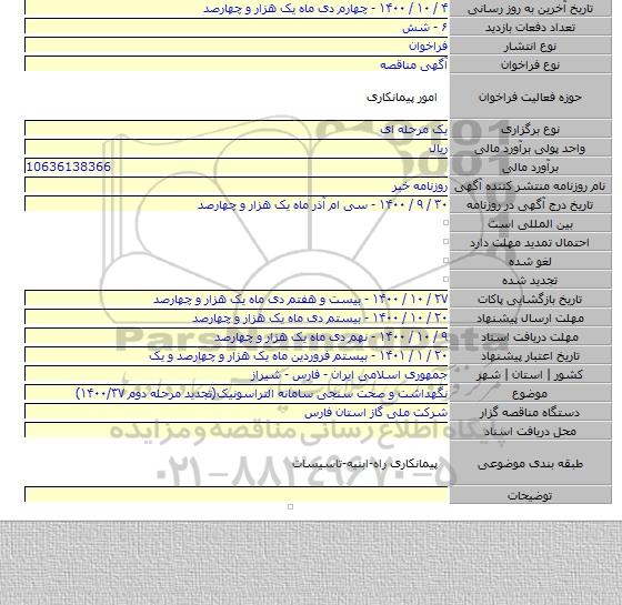 نگهداشت و صحت سنجی سامانه التراسونیک(تجدید مرحله دوم ۱۴۰۰/۳۷)