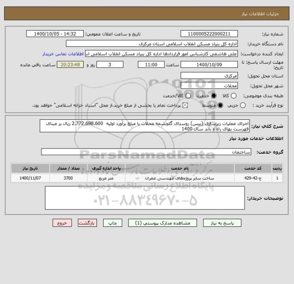 استعلام اجرای عملیات زیرسازی (بیس) روستای گلچشمه محلات با مبلغ برآورد اولیه 2.772.698.600 ریال بر مبنای فهرست بهای راه و باند سال 1400