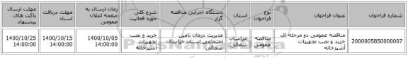 مناقصه عمومی دو مرحله ای خرید و نصب تجهیزات آشپزخانه