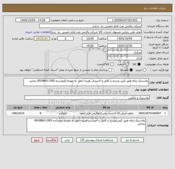 استعلام پلاستیک زباله طبق کپی مندرج در فایل با احتساب هزینه حمل به عهدی فروشنده 09188611392 رضایی