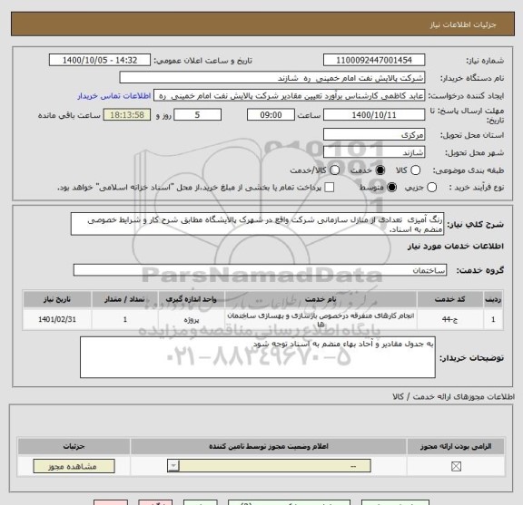 استعلام رنگ آمیزی  تعدادی از منازل سازمانی شرکت واقع در شهرک پالایشگاه مطابق شرح کار و شرایط خصوصی منضم به اسناد.