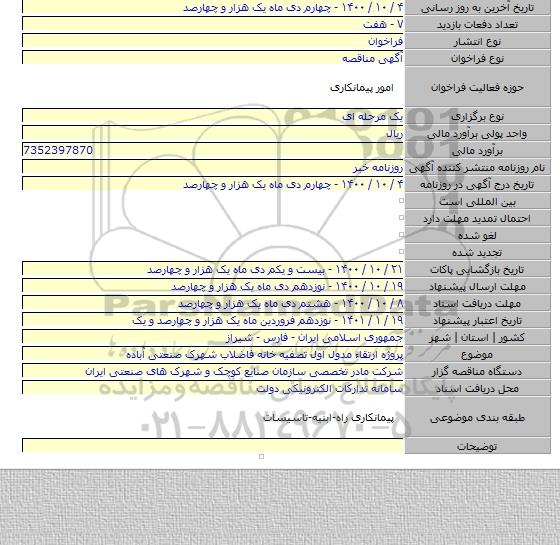 پروژه ارتقاء مدول اول تصفیه خانه فاضلاب شهرک صنعتی آباده