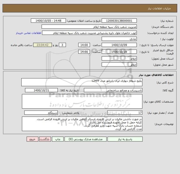 استعلام پکیج شوفاژ دیواری ایران رادیاتور مدل L24FF