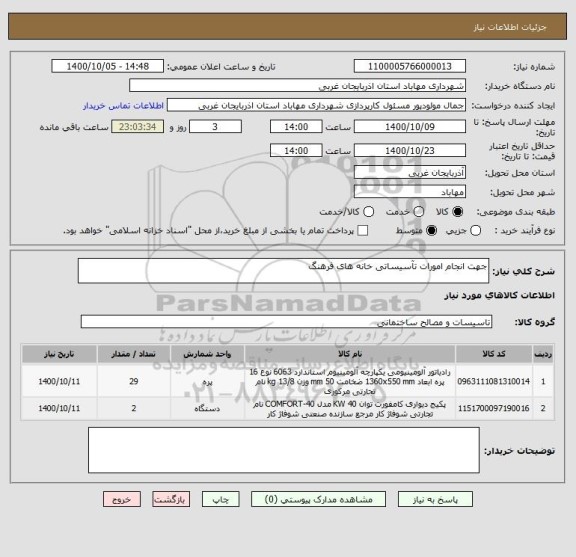 استعلام جهت انجام امورات تآسیساتی خانه های فرهنگ