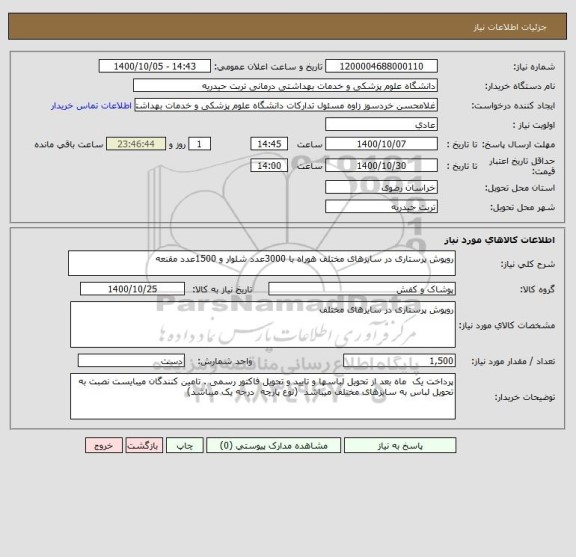 استعلام روپوش پرستاری در سایزهای مختلف هوراه با 3000عدد شلوار و 1500عدد مقنعه