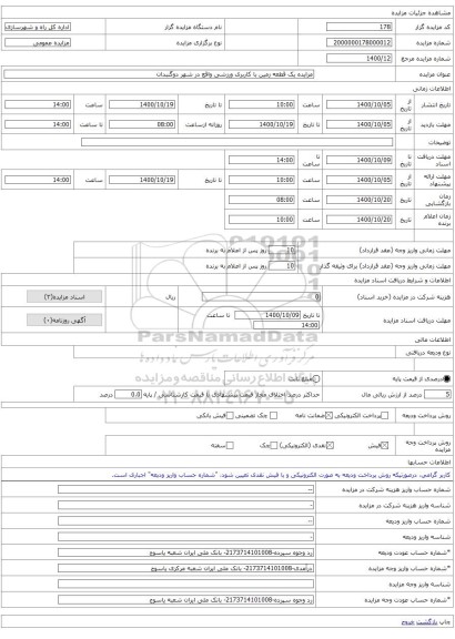 مزایده یک قطعه زمین با کاربری ورزشی واقع در شهر دوگنبدان