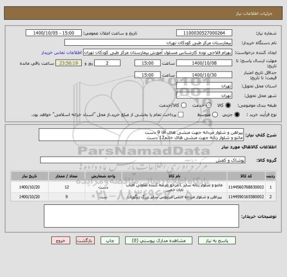 استعلام پیراهن و شلوار مردانه جهت منشی های آقا 9 دست
مانتو و شلوار زنانه جهت منشی های خانم12 دست