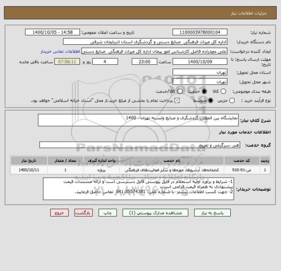 استعلام نمایشگاه بین المللی گردشگری و صنایع وابسته تهران - 1400