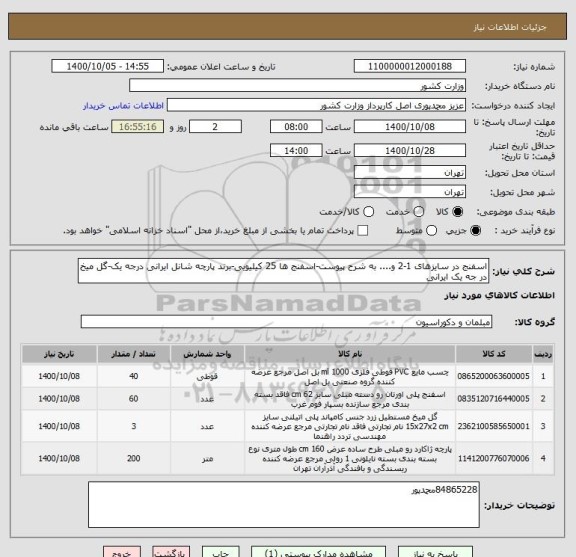استعلام اسفنج در سایزهای 1-2 و.... به شرح پیوست-اسفنج ها 25 کیلیویی-برند پارچه شانل ایرانی درجه یک-گل میخ در جه یک ایرانی
