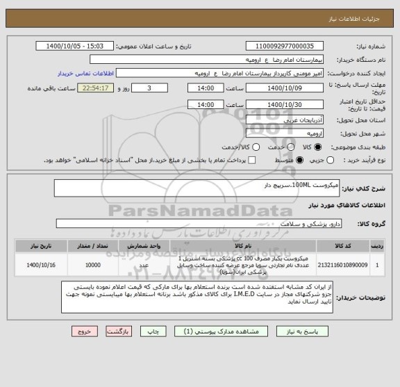 استعلام میکروست 100ML.سریپچ دار 