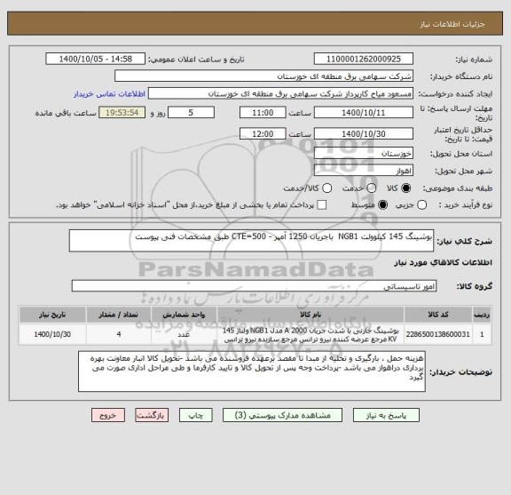 استعلام بوشینگ 145 کیلوولت NGB1  باجریان 1250 آمپر - CTE=500 طبق مشخصات فنی پیوست 