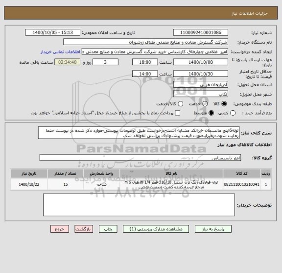 استعلام لوله6اینچ مانسمان -ایرانکد مشابه است-درخواست طبق توضیحات پیوستی-موارد ذکر شده در پیوست حتما رعایت شود.درغیراینصورت قیمت پیشنهادی بررسی نخواهد شد.