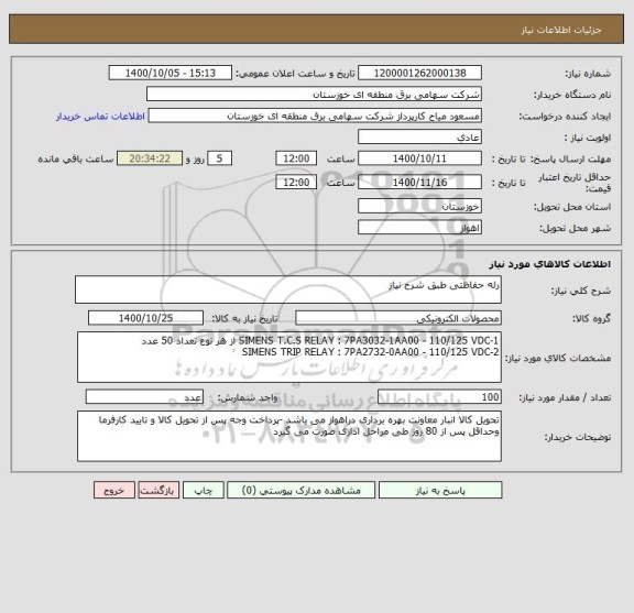 استعلام رله حفاظتی طبق شرح نیاز 