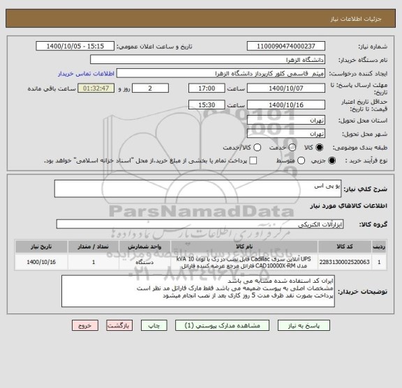 استعلام یو پی اس 