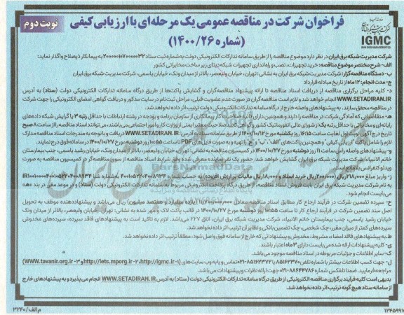 مناقصه خرید تجهیزات، نصب و راه اندازی تجهیزات شبکه دیتای زیر ساخت مخابراتی کشور نوبت دوم 