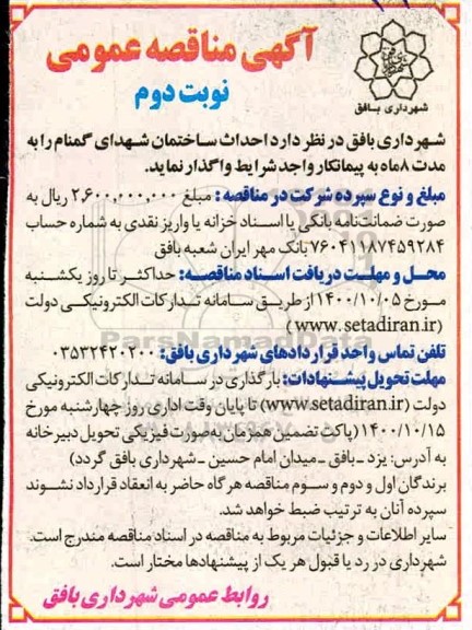 مناقصه احداث ساختمان شهدای گمنام - نوبت دوم
