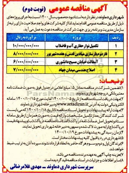 مناقصه، مناقصه تکمیل نوار حفاری آب و فاضلاب و...- نوبت دوم 