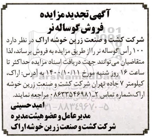 تجدید مزایده فروش گوساله نر 