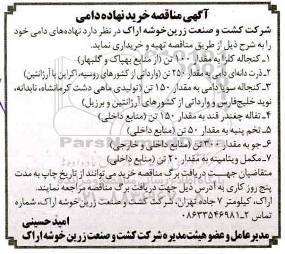 مناقصه خرید نهاده دامی 