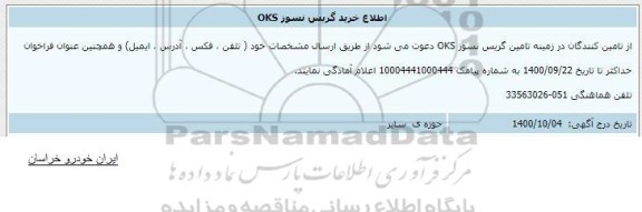 اطلاع خرید گریس نسوز OKS