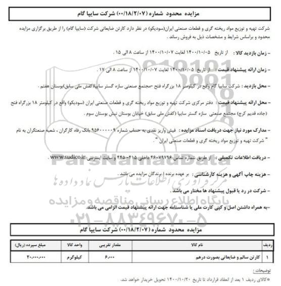 مزایده کارتن ضایعتتی شرکت (سایپا گام)