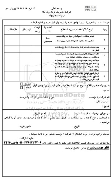 استعلام، استعلام انجام عملیات رادیوگرافی بویلر نیروگاه 
