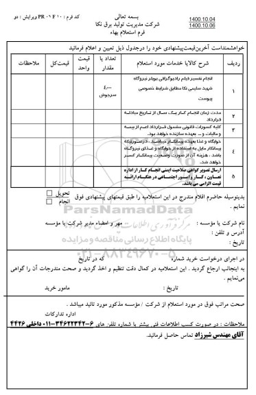 استعلام انجام تفسیر فیلم رادیوگرافی بویلر 