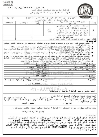 استعلام ساخت غلتک های سینوسی مورب دستگاه فرم دهی ورق