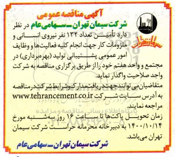 مناقصه، مناقصه تامین 132 نفر نیروی انسانی و ملزومات کار 