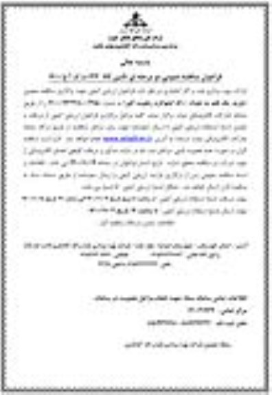 مناقصه، مناقصه عمومی خرید یک قلم به تعداد 5100 کیلوگرم رطوبت گیر