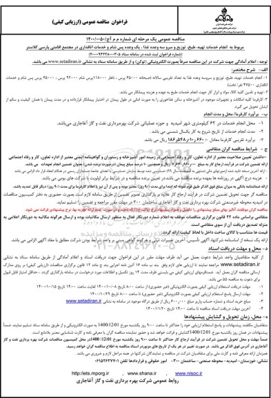 مناقصه انجام خدمات تهیه، طبخ، توزیع و سرو...