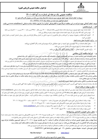 فراخوان مناقصه انجام خدمات تهیه،طبخ و توزیع و سرو سه وعده غذا، .... 