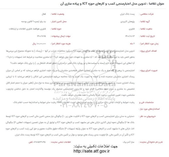 فراخوان تدوین مدل اعتبارسنجی کسب و کارهای حوزه ICT و پیاده سازی آن