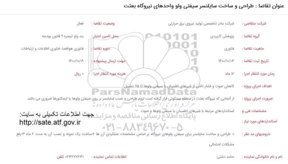 فراخوان طراحی و ساخت سایلنسر سیفتی ولو