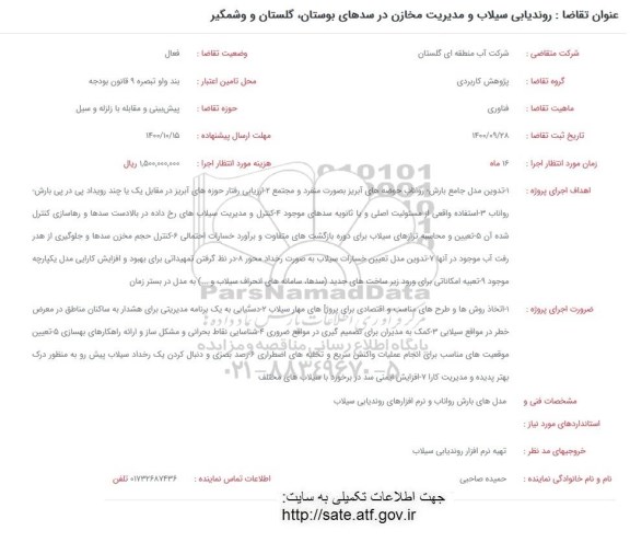 فراخوان روندیابی سیلاب و مدیریت مخازن